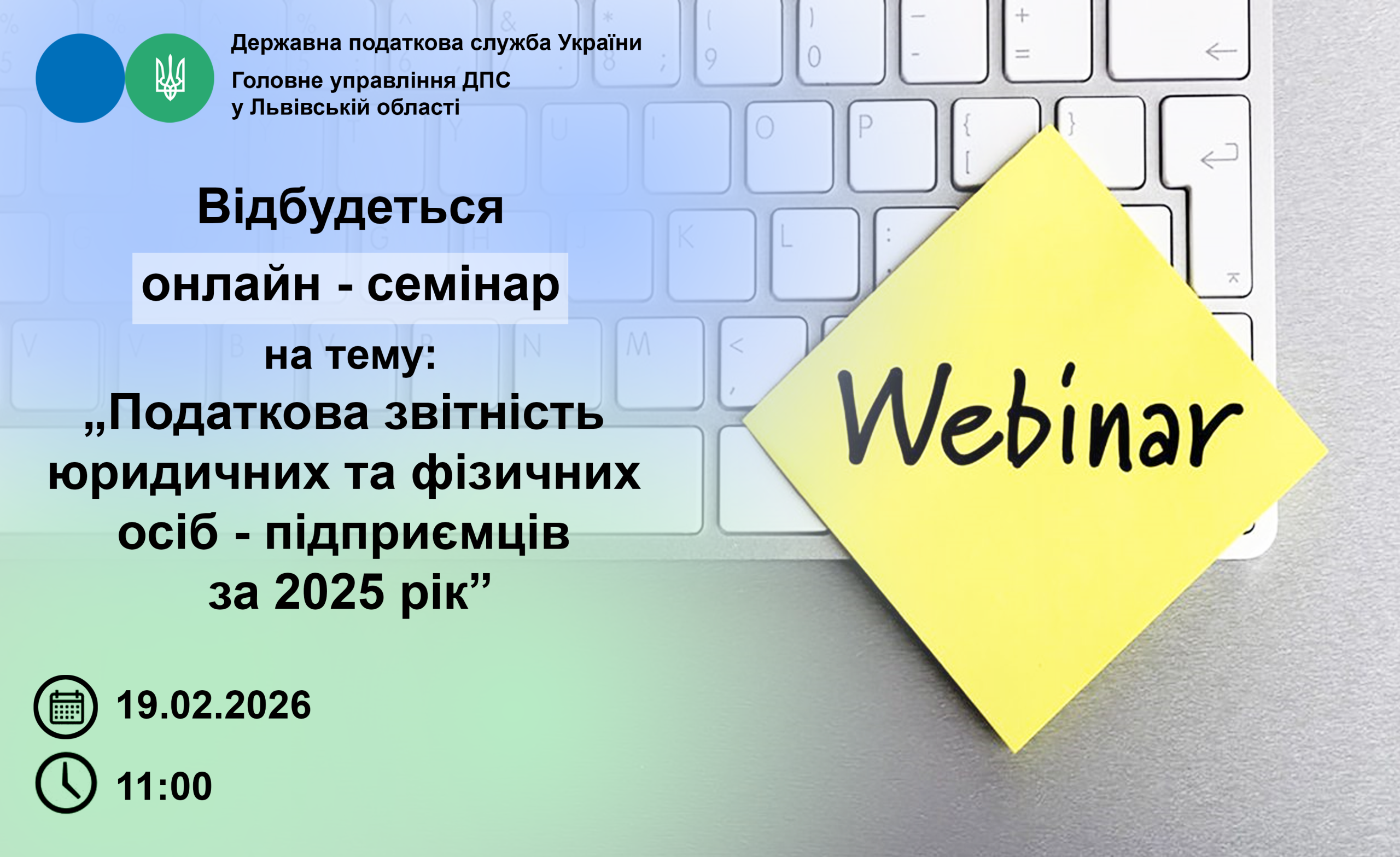 Онлайн – семінар: «Податкова звітність юридичних та фізичних осіб – підприємців за 2025 рік»