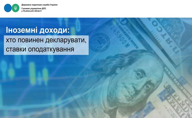 Іноземні доходи: хто повинен декларувати, ставки оподаткування