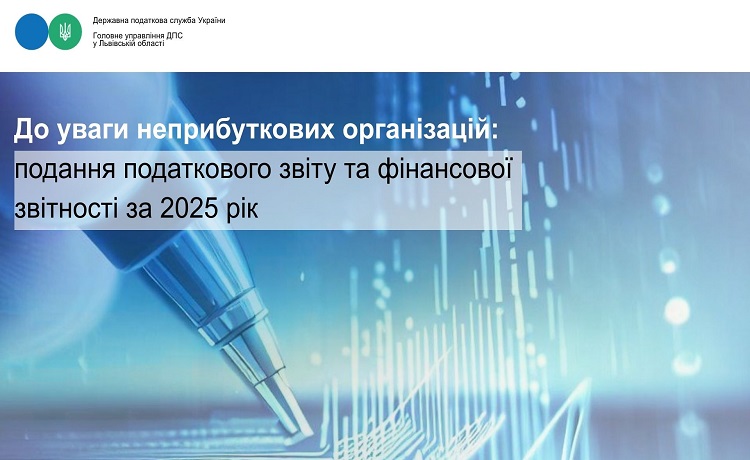 До уваги неприбуткових організацій: подання податкового звіту та фінансової звітності за 2025 рік
