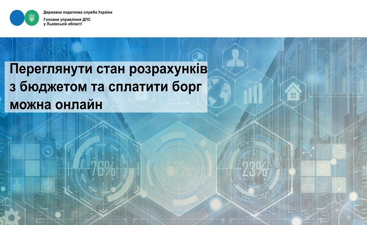 Переглянути стан розрахунків з бюджетом та сплатити борг можна онлайн