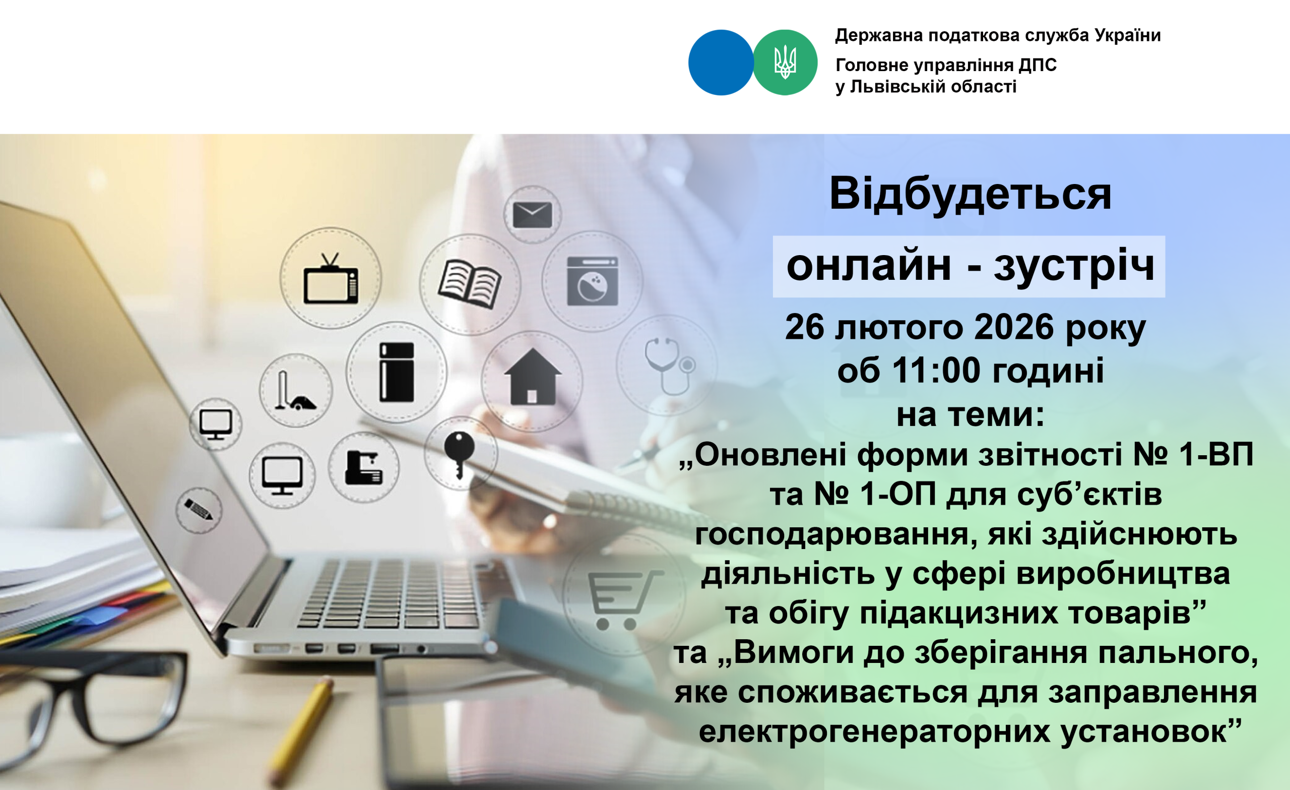 26 лютого 2026 року відбудуться онлайн – зустріч фахівців ГУ ДПС з платниками податків Львівської області