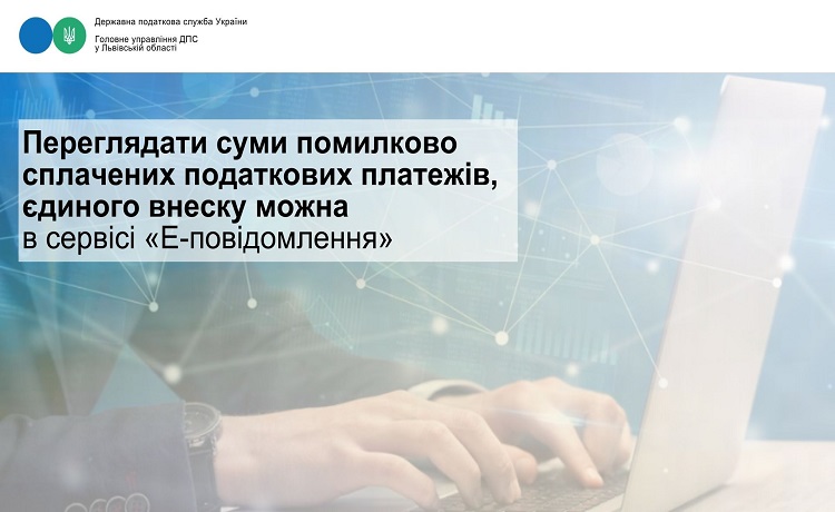 Переглядати суми помилково сплачених податкових платежів, єдиного внеску можна в сервісі «Е-повідомлення»