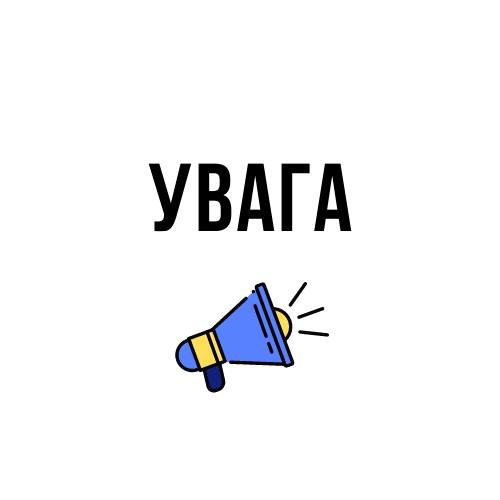 Увага!