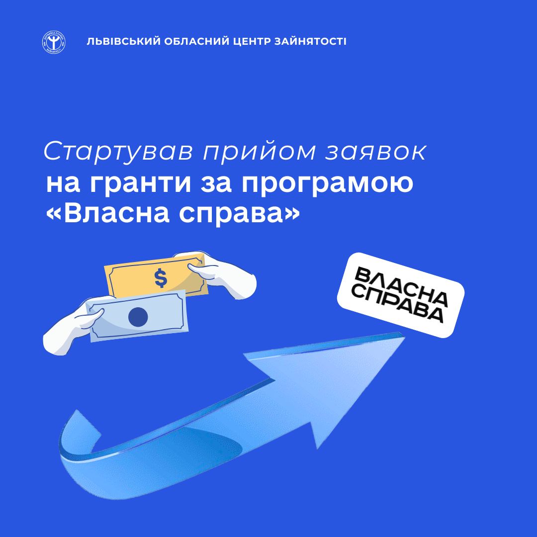 Стартував прийом заявок на гранти за програмою «Власна справа»
