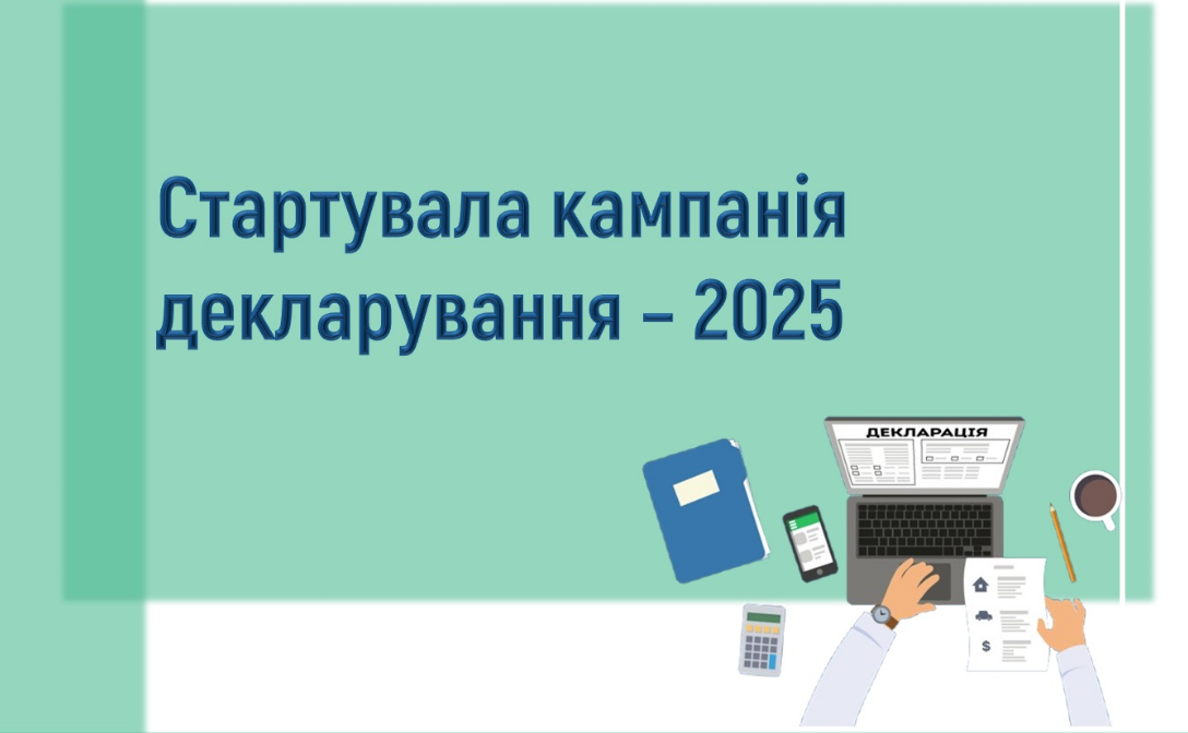 Стартувала кампанія декларування за 2025 рік