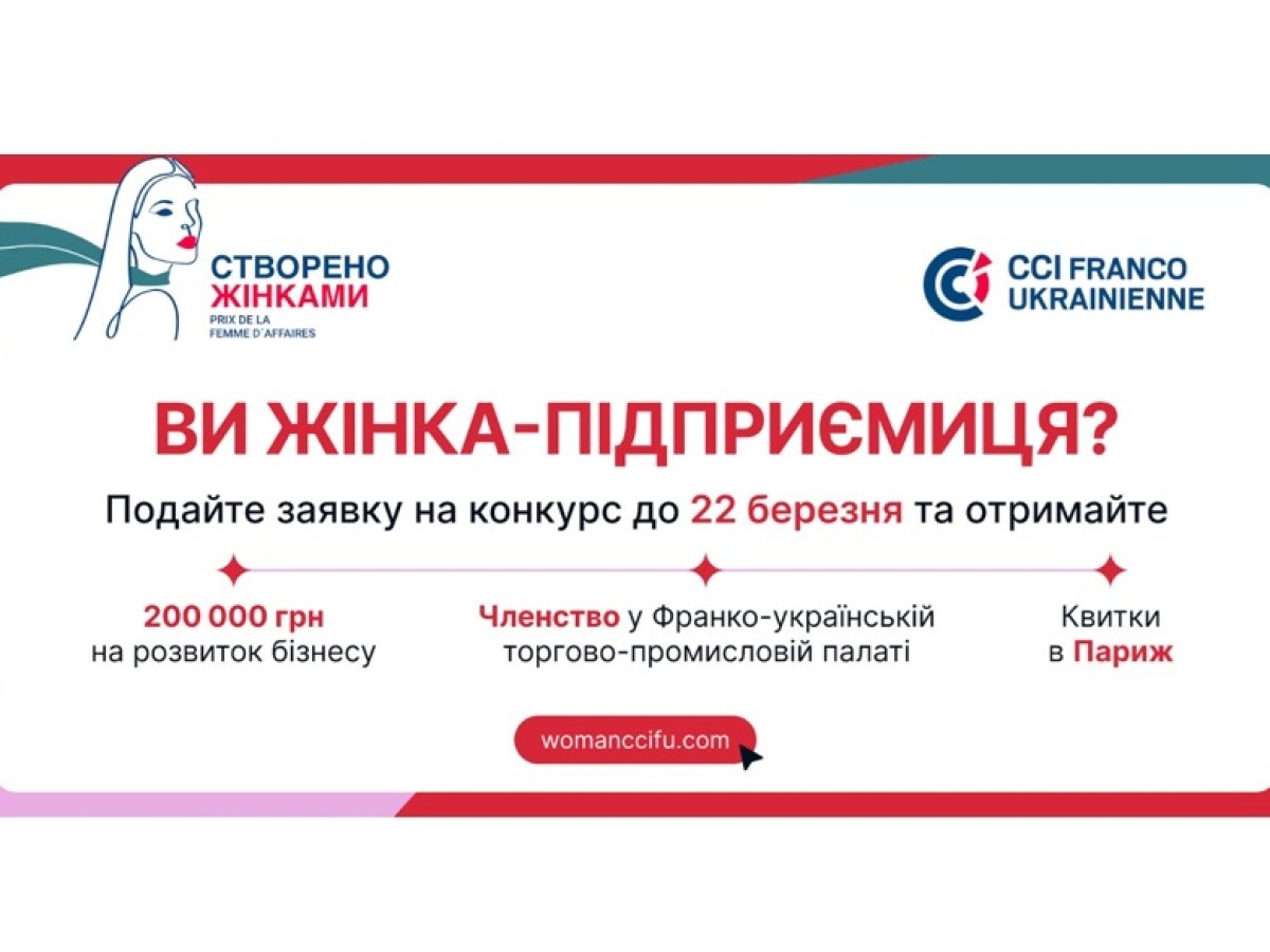 Премія «Створено Жінками» 2026: 200 000 грн на розвиток бізнесу та квитки в Париж