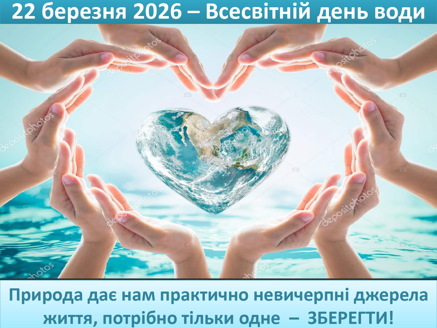 22 березня – Всесвітній день води