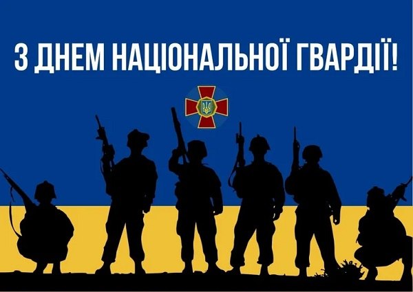 Вітаємо з Днем Національної гвардії України тих, хто тримає стрій і захищає країну!