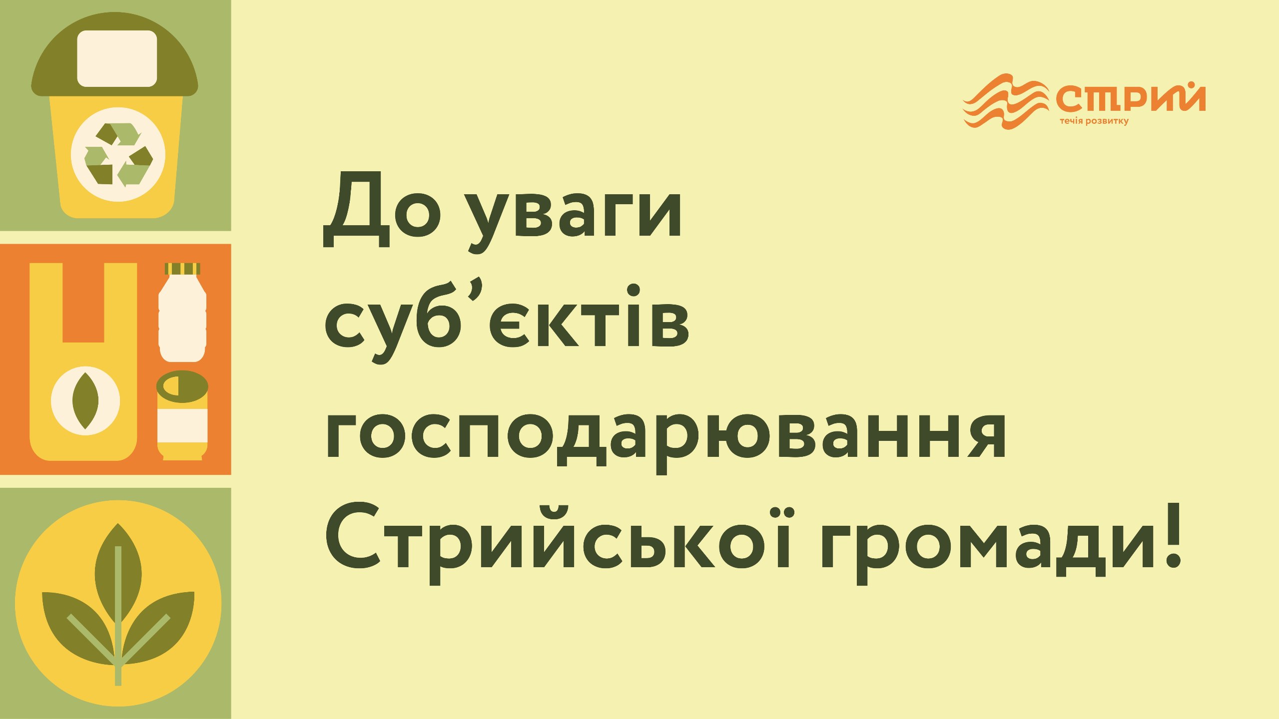 До уваги суб’єктів господарювання Стрийської міської територіальної громади!