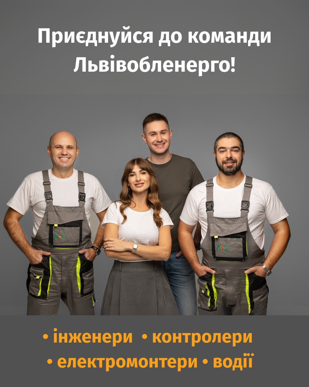 «Львівобленерго» запрошує у команду!
