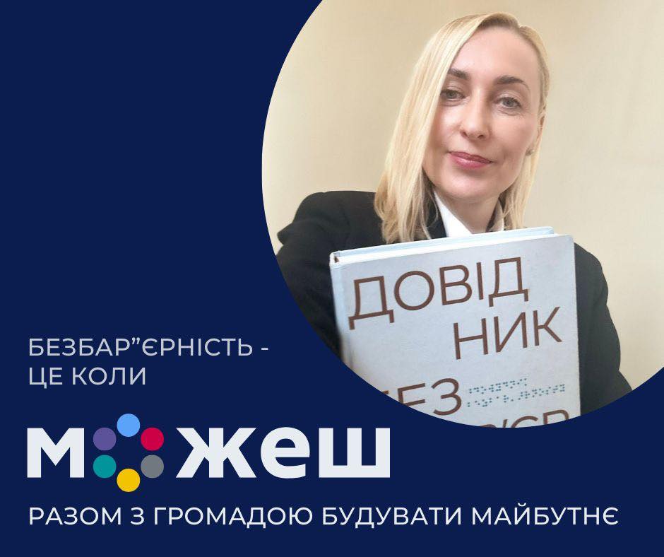 Безбар’єрність — це нова норма, яку місцеве самоврядування має формувати щодня