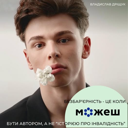 Безбар’єрність – це коли можеш бути автором, а не «історією про інвалідність»