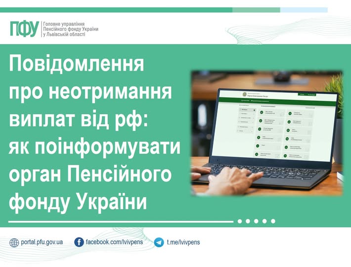 Повідомлення про неотримання виплат від рф: як поінформувати орган пенсійного фонду України
