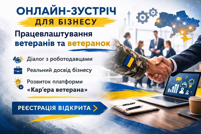 Онлайн-зустріч для представників бізнесу щодо працевлаштування ветеранів і ветеранок