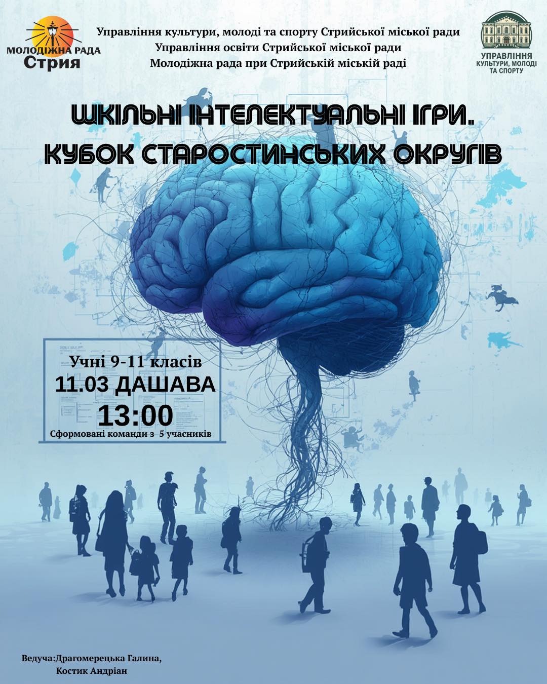 У Стрийській громаді стартують шкільні інтелектуальні ігри