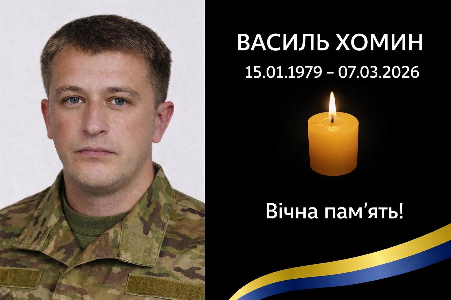 Сьогодні, 17 березня, зустрічаємо на щиті Василя Хомина