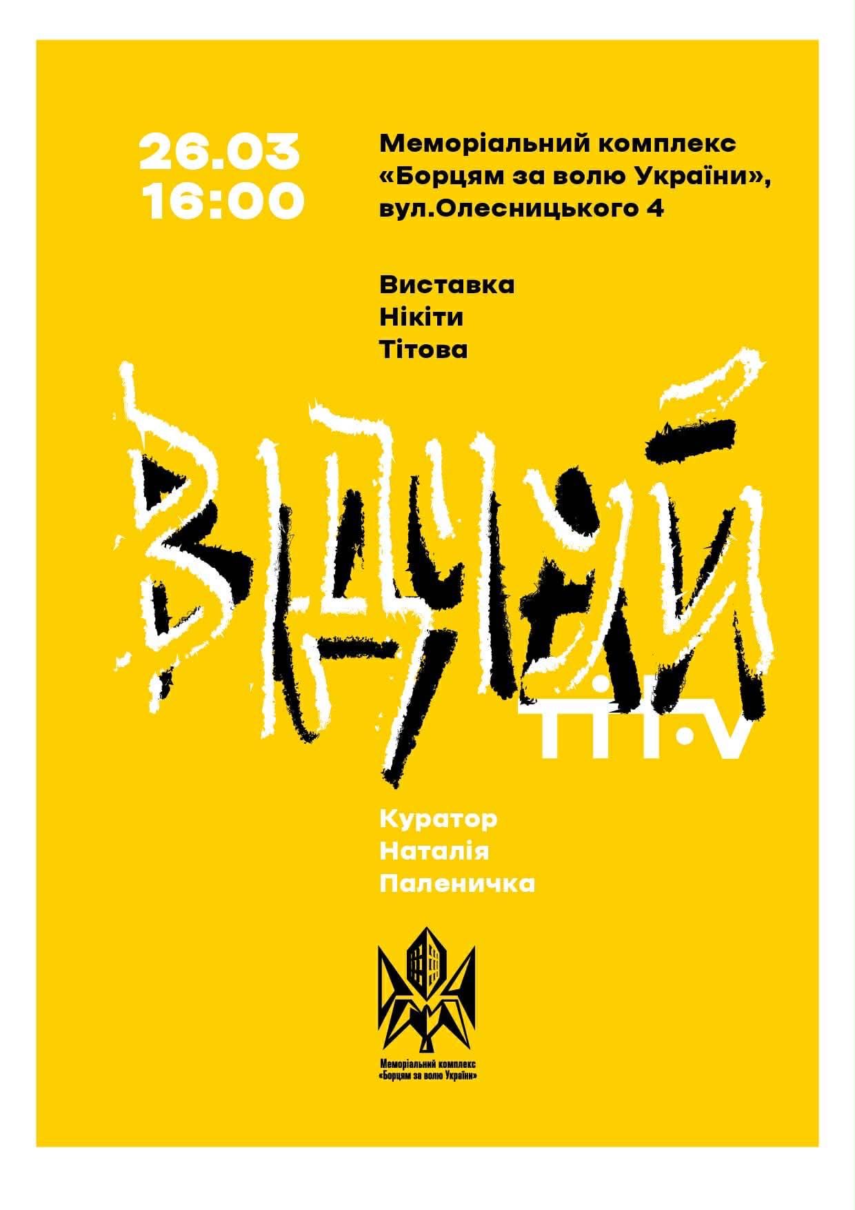 У Стрию представлять виставку митця Нікіти Тітова «Відчуй»