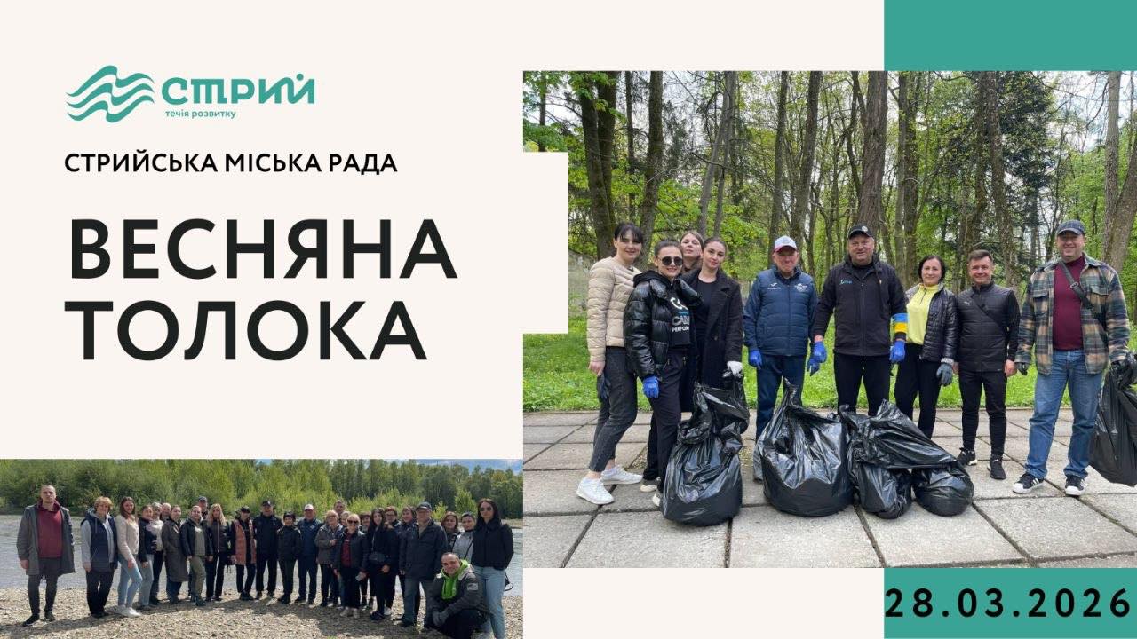 Стрийська міська рада традиційно виходить на весняну толоку у громадські місця