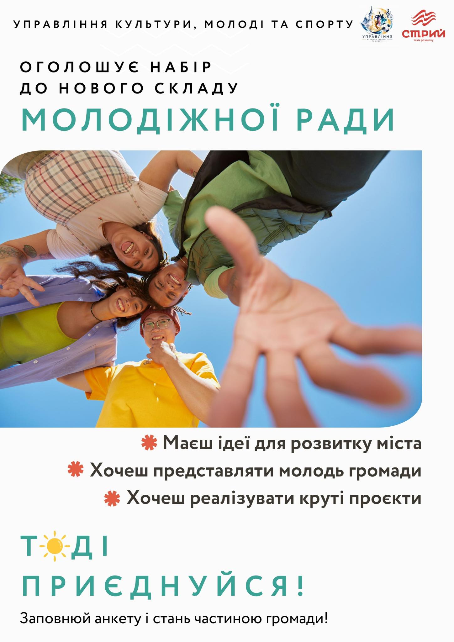 Оголошення про набір до Молодіжної ради при Стрийській міській раді