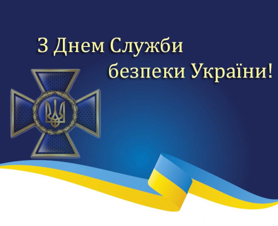 Своє професійне свято сьогодні відзначає Служба Безпеку України