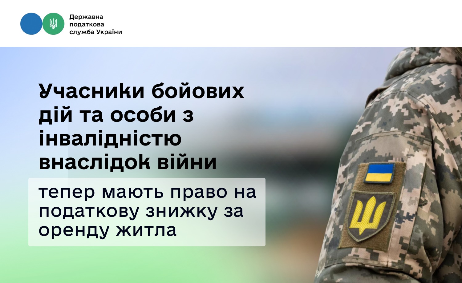 Учасники бойових дій та особи з інвалідністю внаслідок війни мають право на податкову знижку за оренду житла