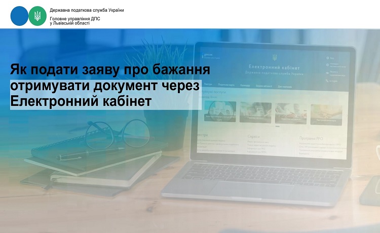 Подання заяви про отримання документів через електронний кабінет