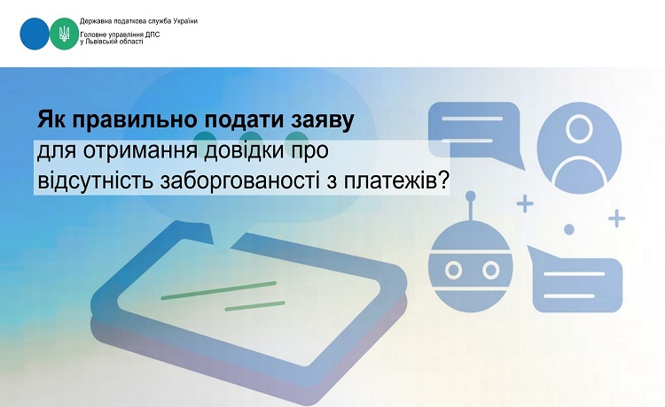 Як правильно подати заяву для отримання довідки про відсутність заборгованості з платежів?