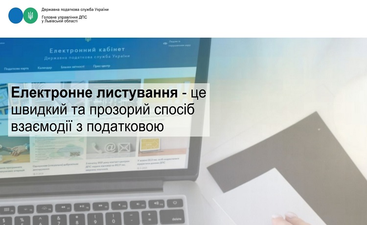 Електронне листування — це швидкий та прозорий спосіб взаємодії з податковою