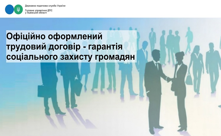 Офіційно оформлений трудовий договір – гарантія соціального захисту громадян