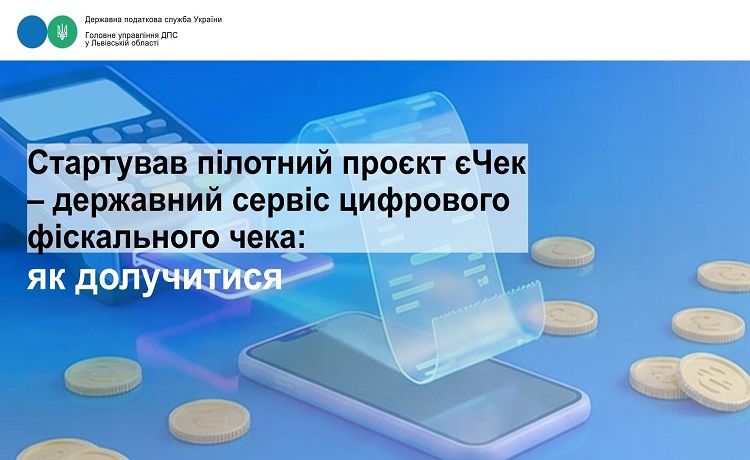 Стартував пілотний проект єЧек – державний сервіс цифрового фіскального чека
