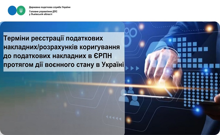 Терміни реєстрації податкових накладних/розрахунків коригування до податкових накладних в ЄРПН протягом дії воєнного стану в Україні
