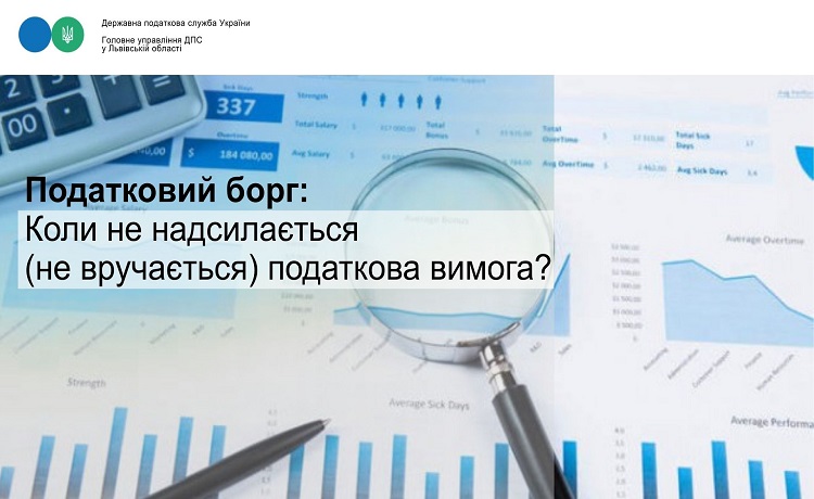 Податковий борг: Коли не надсилається (не вручається) податкова вимога?