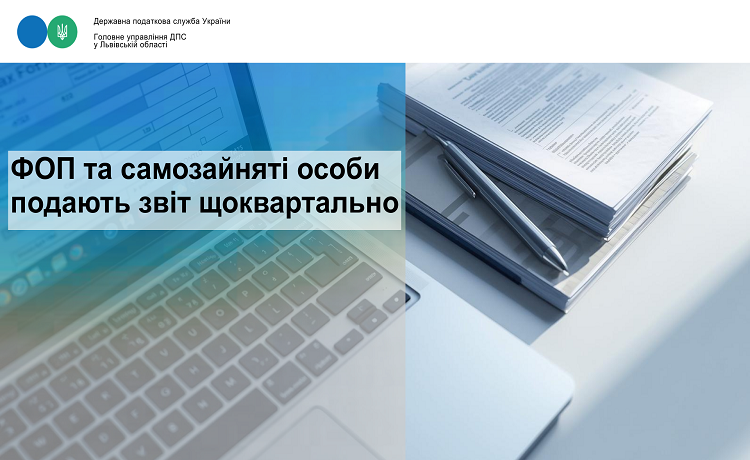 ДПС нагадує: ФОП та самозайняті особи подають звіт щоквартально