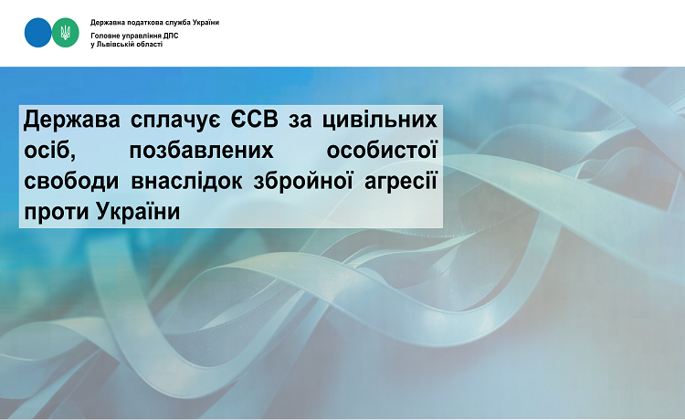 Держава сплачує ЄСВ за цивільних осіб, позбавлених особистої свободи внаслідок збройної агресії проти України