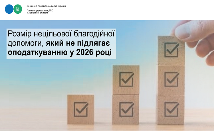 Розмір нецільової благодійної допомоги, який не підлягає оподаткуванню у 2026 році