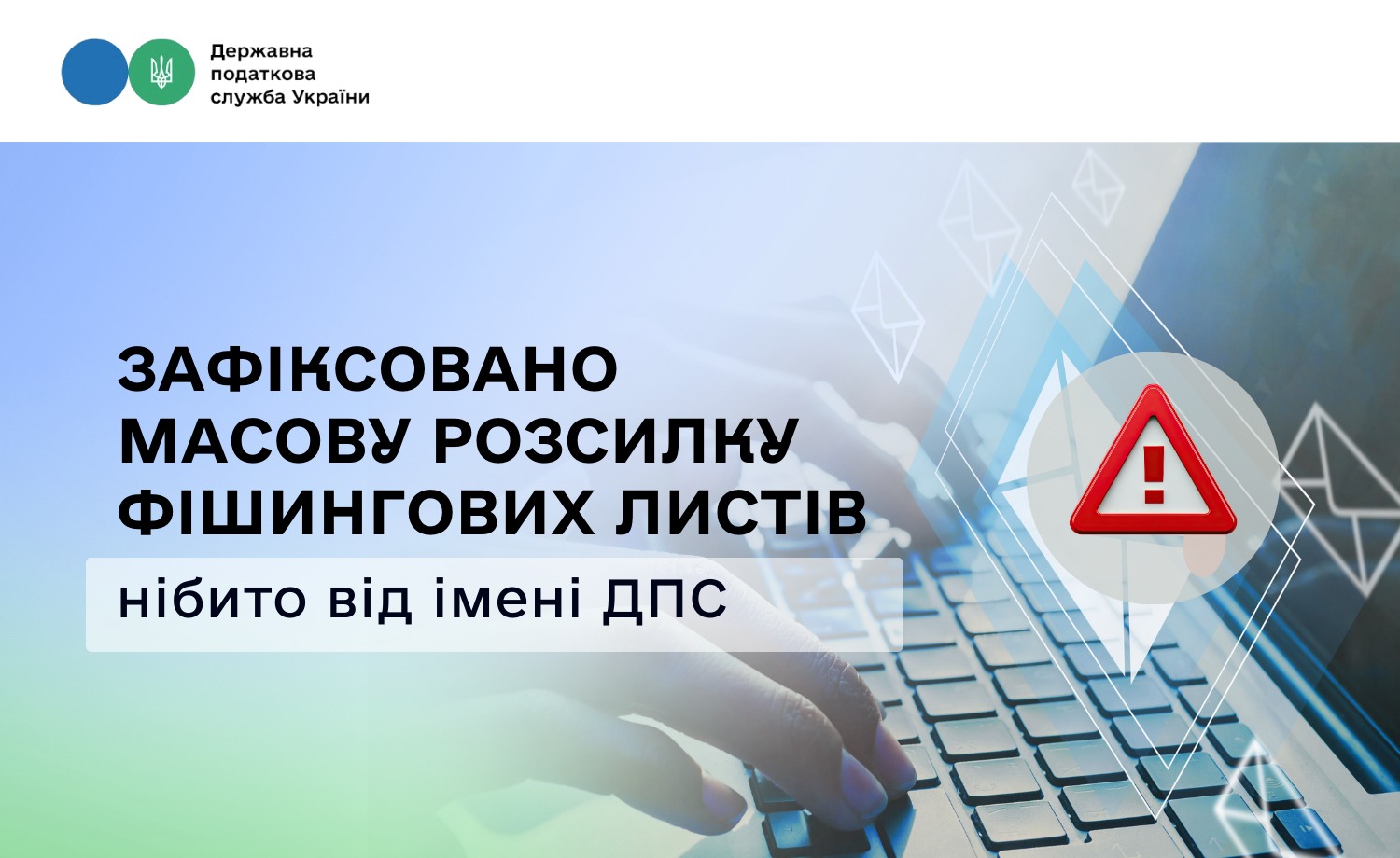 Зафіксовано масову розсилку фішингових листів нібито від імені ДПС