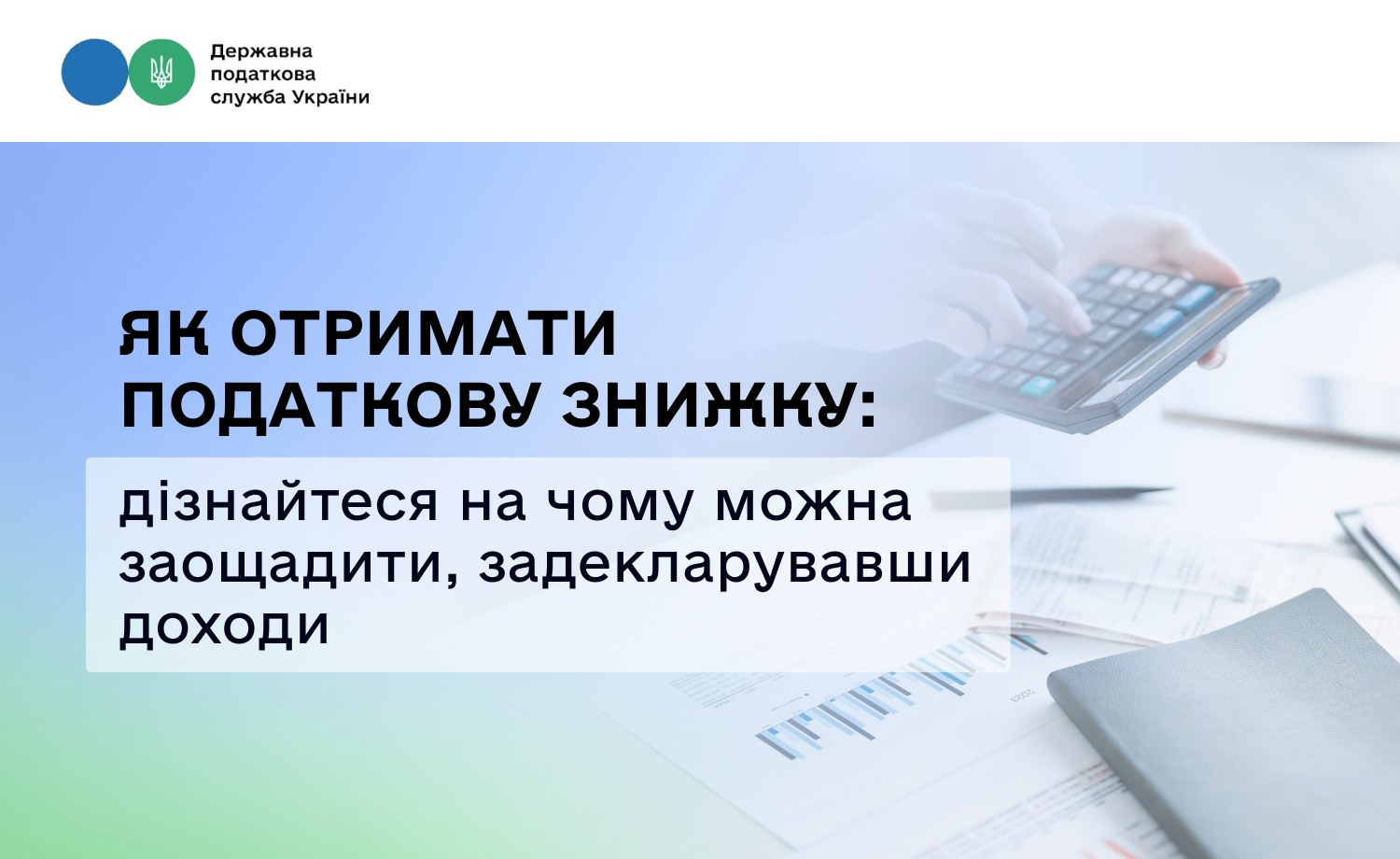 Як отримати податкову знижку: дізнайтеся на чому можна заощадити, задекларувавши доходи