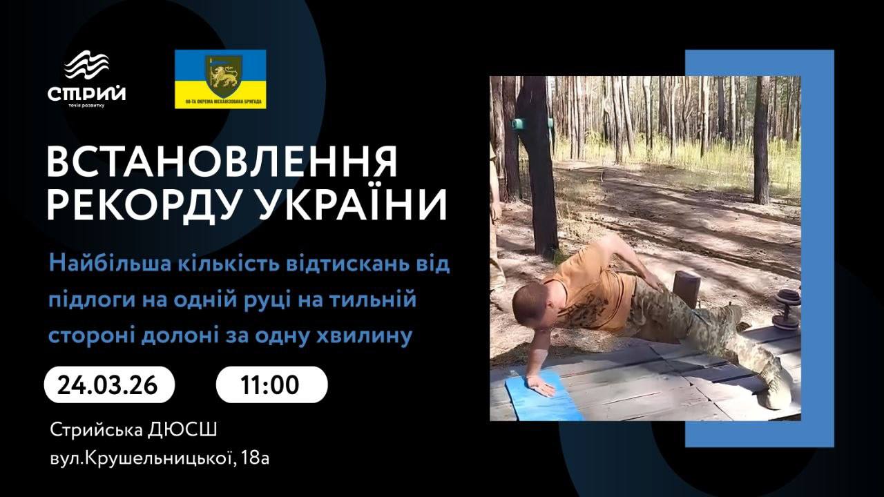 У Стрию військовослужбовець встановлюватиме рекорд України!