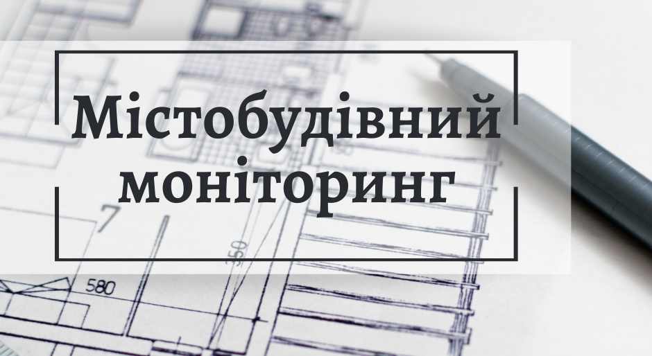 Повідомлення щодо початку підготовки аналітичного звіту  управління містобудування та архітектури  про містобудівний моніторинг