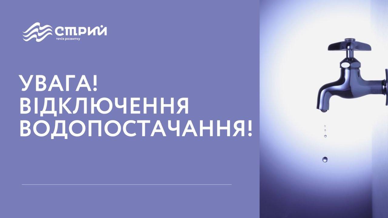 Увага! Відключення водопостачання
