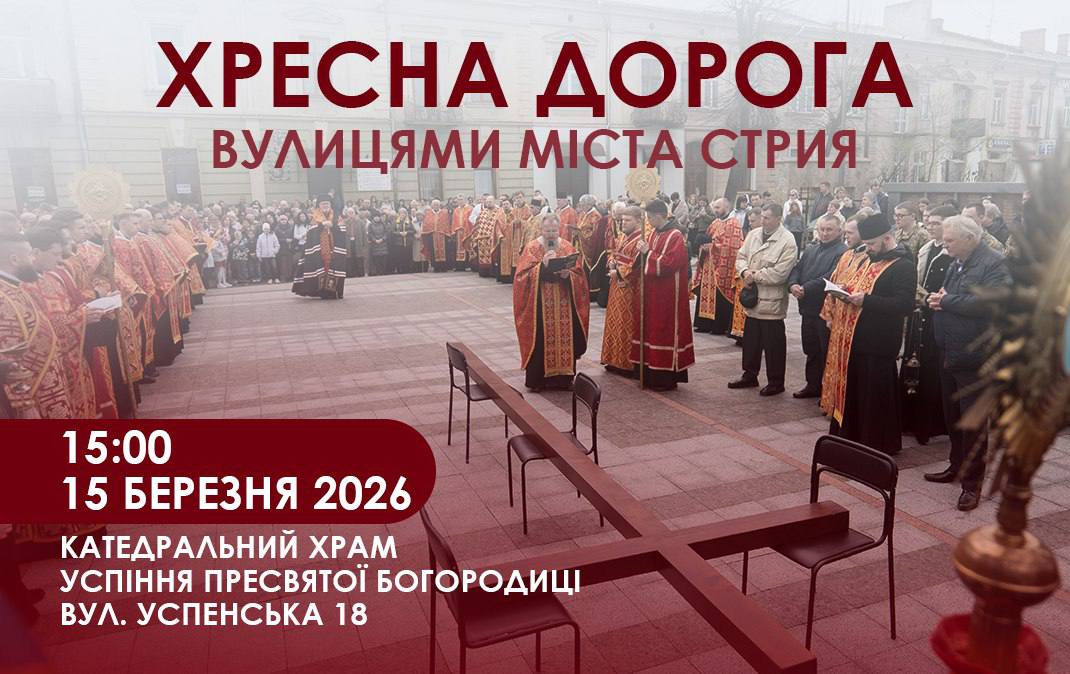 15 березня 2026 року у місті Стрию відбудеться Хресна дорога вулицями міста
