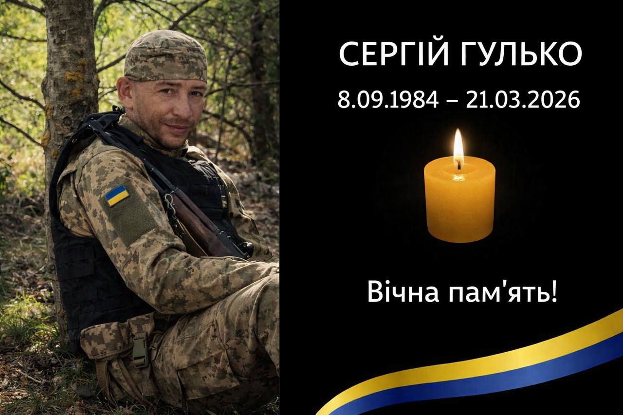 Додому назавжди повертається Сергій Гулько