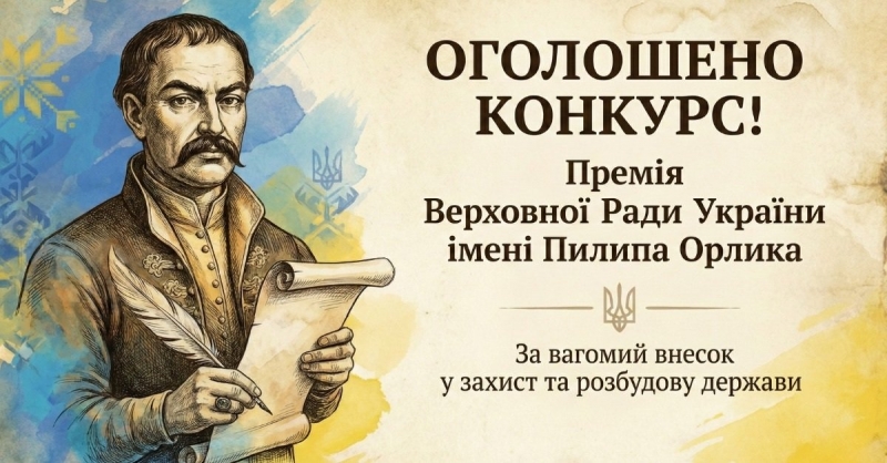 Премія Верховної Ради України імені Пилипа Орлика
