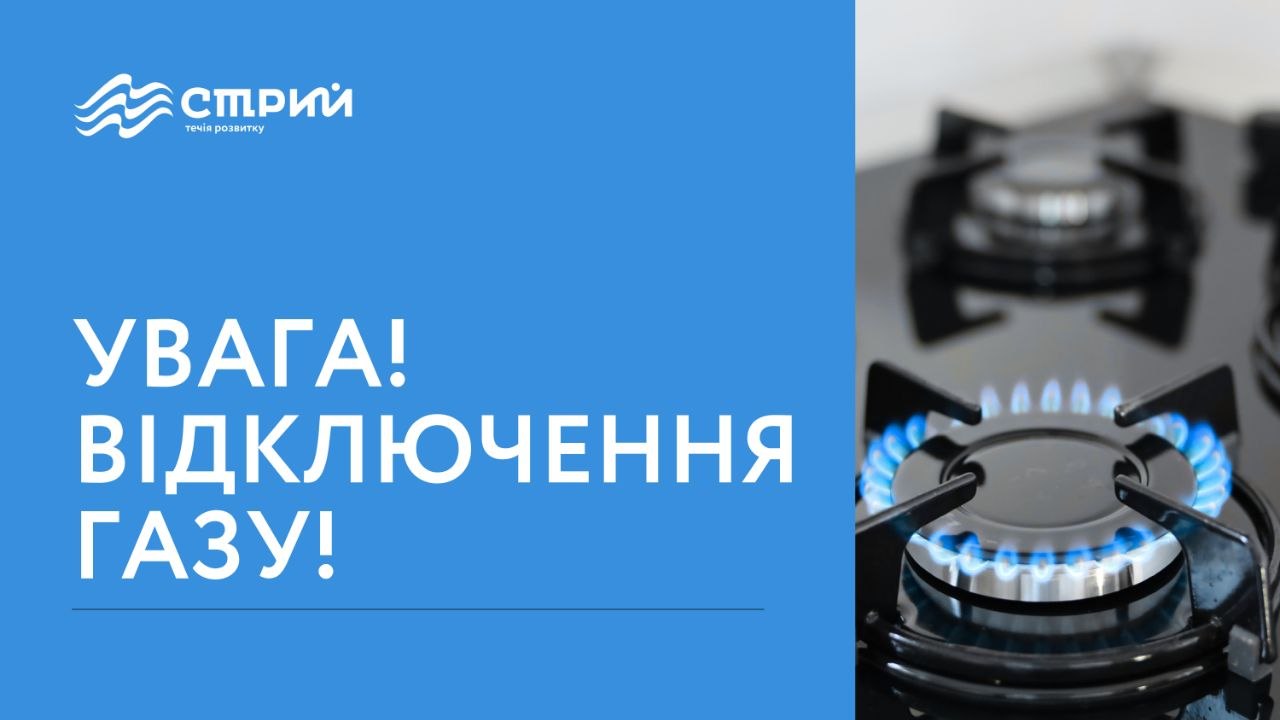 Увага! Тимчасове припинення газопостачання