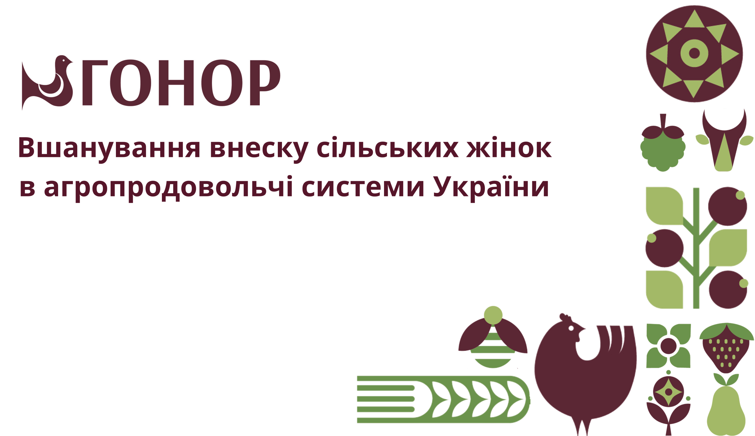 Вшанування внеску сільських жінок в агропродовольчі системи України