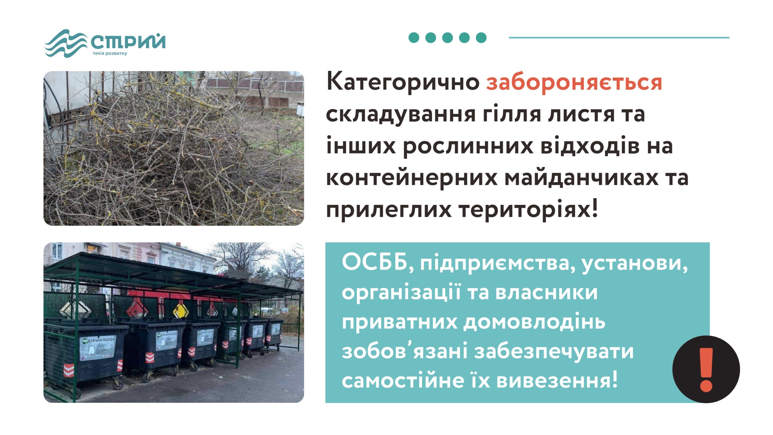 У зв’язку з початком сезону обрізки дерев нагадуємо про необхідність дотримання вимог Правил благоустрою