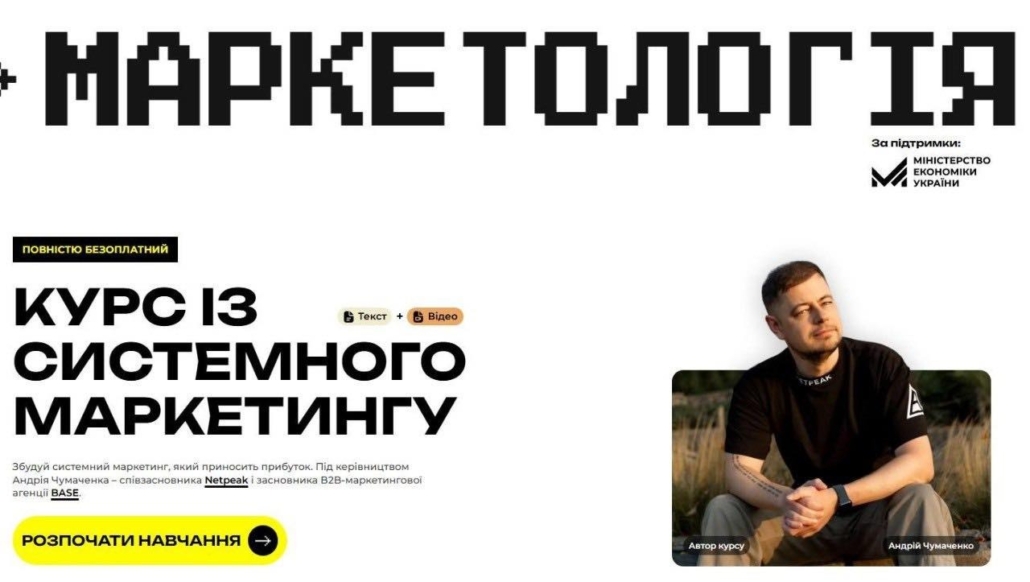 ГО «ЧОЙС31 ФУНДАЦІЯ» у партнерстві з Мінекономіки запускає курс із системного маркетингу