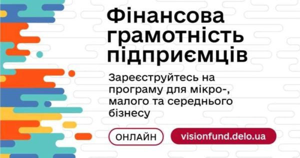 Запуск безоплатної онлайн-програми «Фінансова грамотність підприємців»