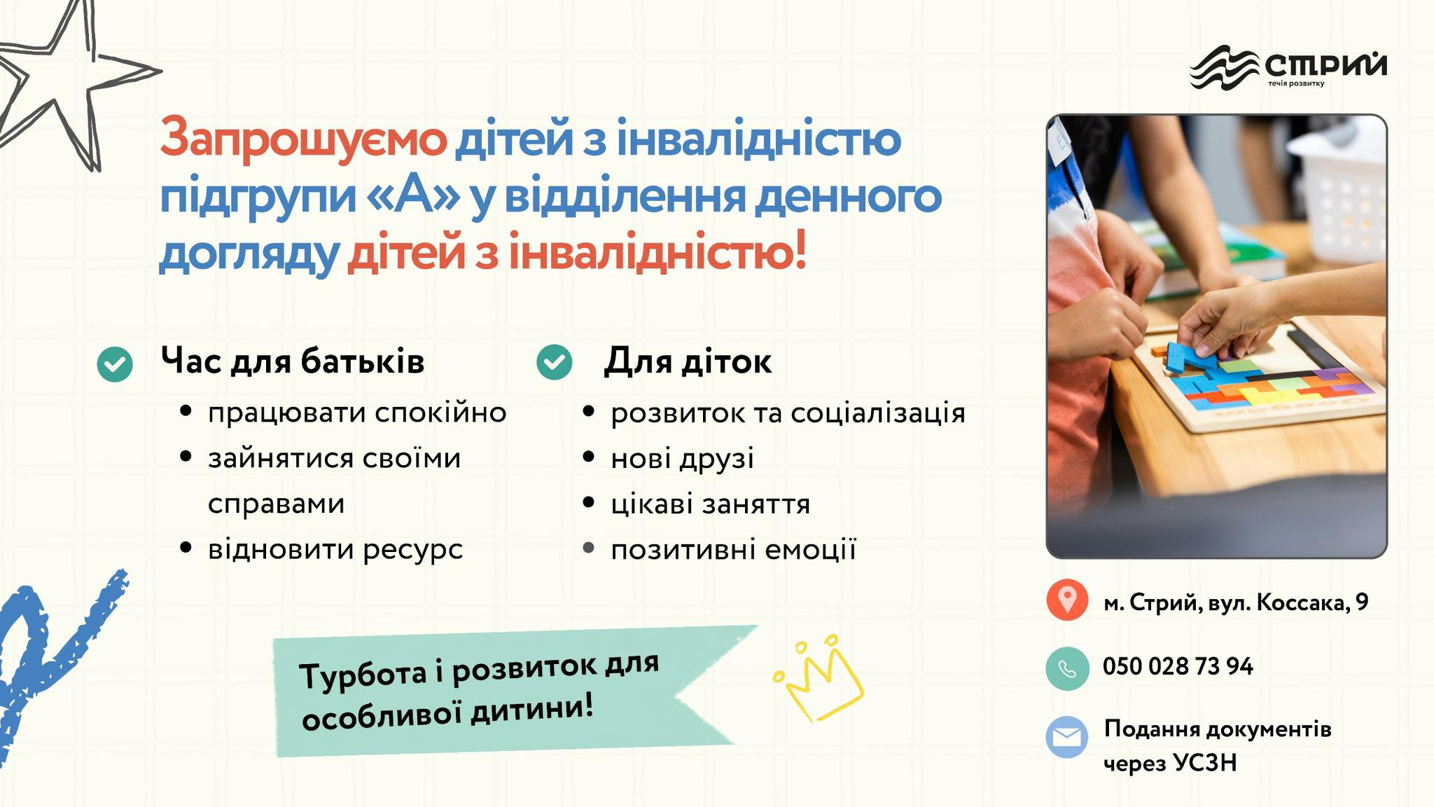 Центр підтримки сім’ї запрошує дітей з інвалідністю підгрупи «А» у відділення денного догляду