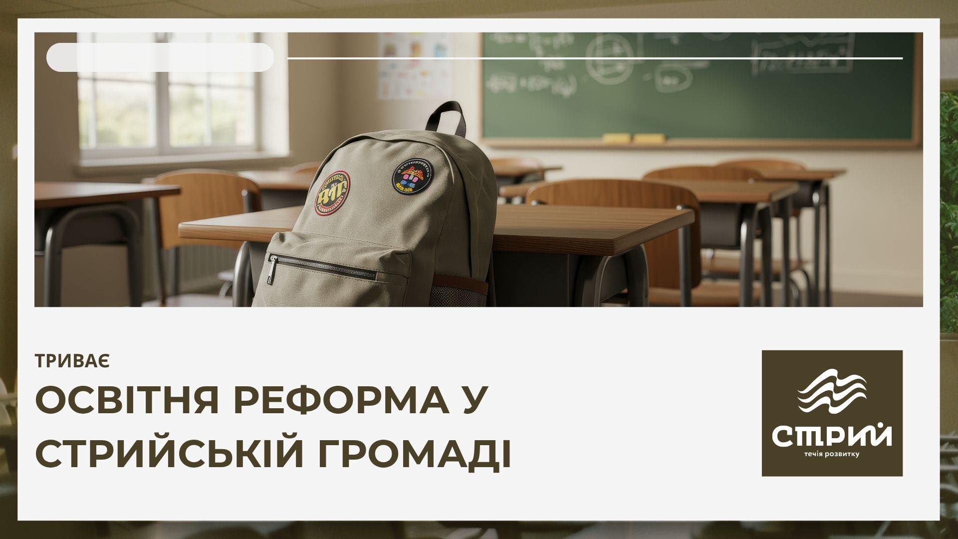 У Стрийській громаді триває поетапне впровадження освітньої реформи